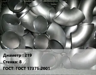 Отвод оцинкованный 219х8 ГОСТ: ГОСТ 17375-2001